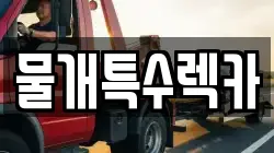 대구 중구 포정동 렉카, 특수렉카, 차량탁송, 견인운송