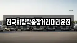 전국차량탁송장거리대리운전