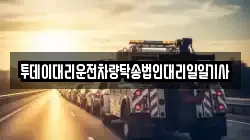 투데이대리운전차량탁송법인대리일일기사