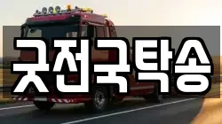 굿전국탁송