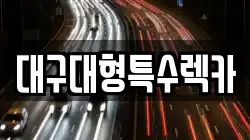 대구 중구 하서동 렉카, 특수렉카, 차량탁송, 견인운송