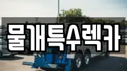 물개특수렉카
