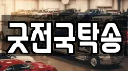 굿전국탁송