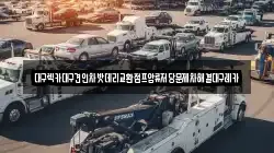 대구렉카대구견인차밧데리교환점프압류저당문제차해결대구레카