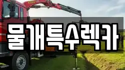 대구 중구 향촌동 렉카, 특수렉카, 차량탁송, 견인운송