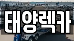 태양렉카