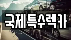 대전광역시 렉카, 특수렉카, 차량탁송, 견인운송