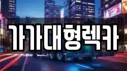 가가대형렉카