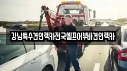 강남특수견인렉카전국셀프어부바견인렉카