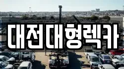 대전대형렉카