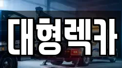 대전광역시 대덕구 갈전동 렉카, 특수렉카, 차량탁송, 견인운송