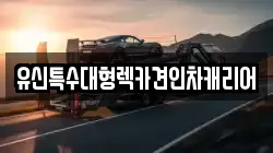 유신특수대형렉카견인차캐리어