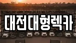 대전대형렉카