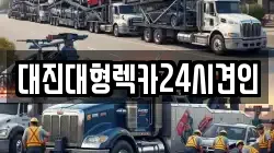 대전광역시 대덕구 대화동 렉카, 특수렉카, 차량탁송, 견인운송