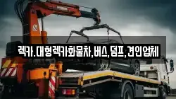 렉카.대형렉카화물차,버스,덤프,견인업체