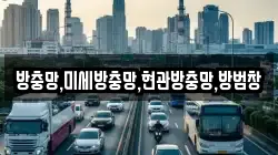 방충망,미세방충망,현관방충망,방범창