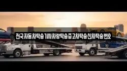 전국자동차탁송기사차량탁송중고차탁송신차탁송번호