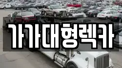 가가대형렉카
