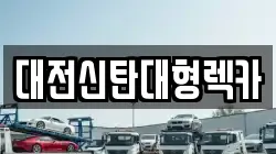 대전신탄대형렉카