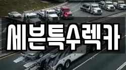 대전광역시 대덕구 덕암동 렉카, 특수렉카, 차량탁송, 견인운송