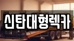 신탄대형렉카