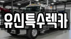 유신특수렉카