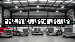 자동차탁송기사차량탁송중고차탁송신차탁송