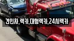 견인차,렉카,대형렉카,24시렉카