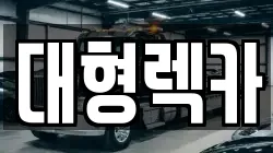 대전광역시 대덕구 목상동 렉카, 특수렉카, 차량탁송, 견인운송