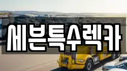 세븐특수렉카
