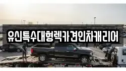 유신특수대형렉카견인차캐리어