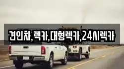 견인차,렉카,대형렉카,24시렉카