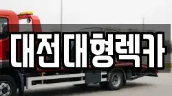 대전대형렉카