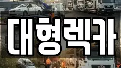 대전광역시 대덕구 문평동 렉카, 특수렉카, 차량탁송, 견인운송