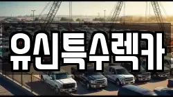 유신특수렉카