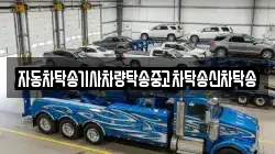 자동차탁송기사차량탁송중고차탁송신차탁송