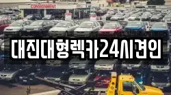 대진대형렉카24시견인