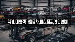 렉카.대형렉카화물차,버스,덤프,견인업체