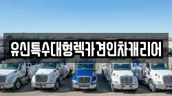 유신특수대형렉카견인차캐리어