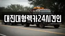 대진대형렉카24시견인