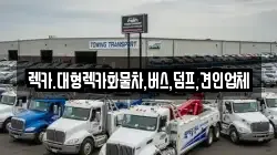 렉카.대형렉카화물차,버스,덤프,견인업체