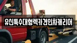 유신특수대형렉카견인차캐리어