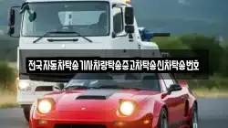 전국자동차탁송기사차량탁송중고차탁송신차탁송번호
