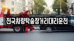 전국차량탁송장거리대리운전