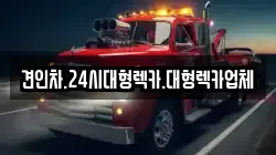 견인차.24시대형렉카.대형렉카업체