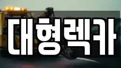 대전광역시 대덕구 부수동 렉카, 특수렉카, 차량탁송, 견인운송