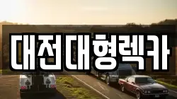 대전광역시 대덕구 비래동 렉카, 특수렉카, 차량탁송, 견인운송