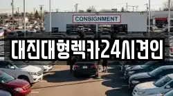 대진대형렉카24시견인