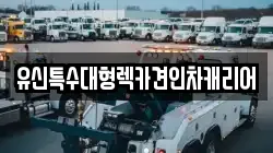 유신특수대형렉카견인차캐리어