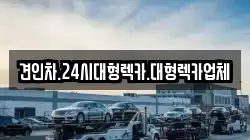 견인차.24시대형렉카.대형렉카업체